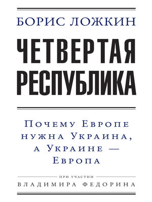 cover image of Четвертая республика